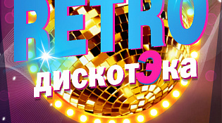 Все на Ретро дискотеку!